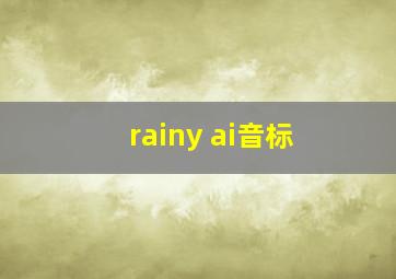 rainy ai音标